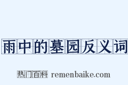 雨中的墓园反义词是什么意思的图片